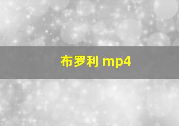 布罗利 mp4